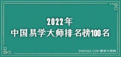 2022年中国易学大师排名榜100名