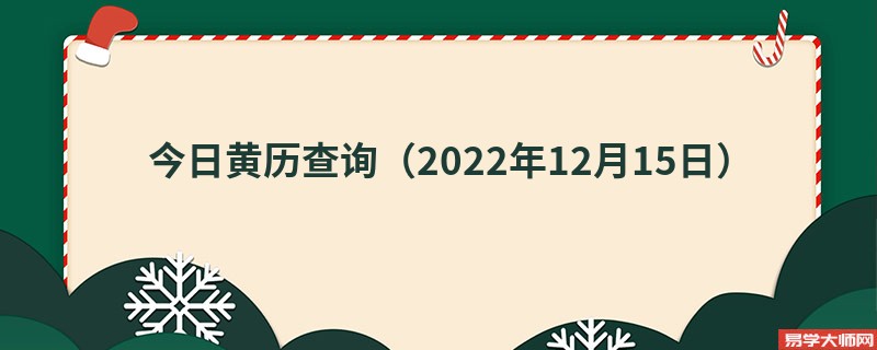 今日黄历查询（2022年12月15日）