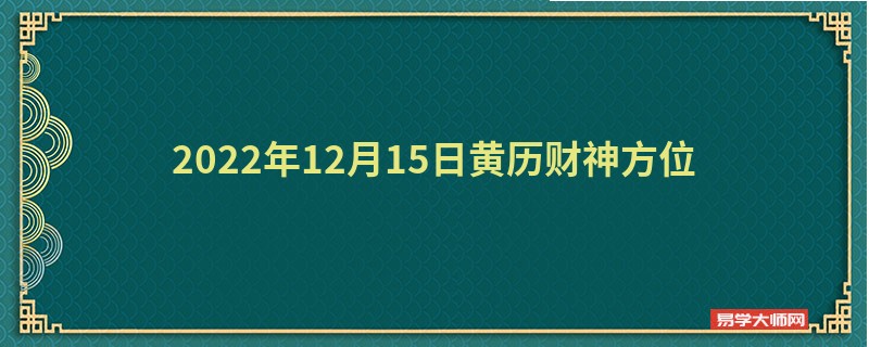 2022年12月15日黄历财神方位