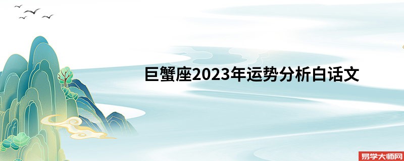 巨蟹座2023年运势分析白话文