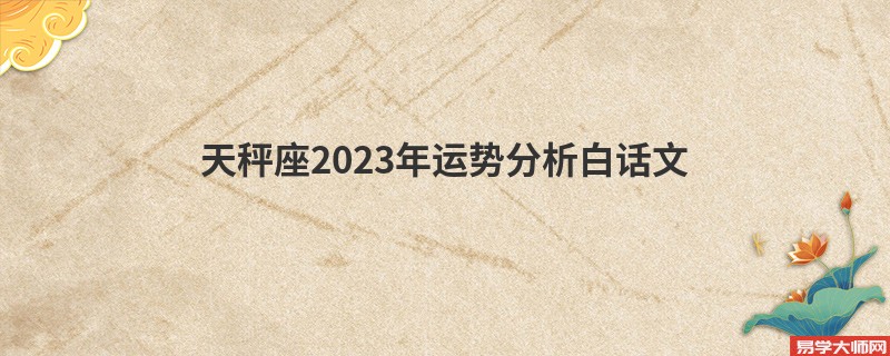 天秤座2023年运势分析白话文