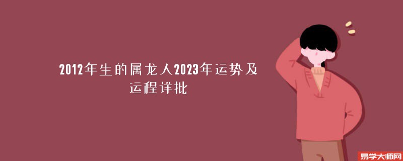 2012年生的属龙人2023年运势及运程详批