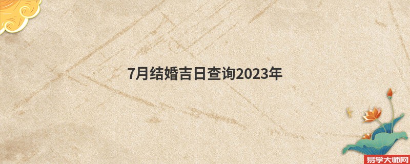 7月结婚吉日查询2023年