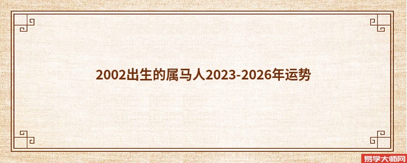 2002出生的属马人2023-2026年运势